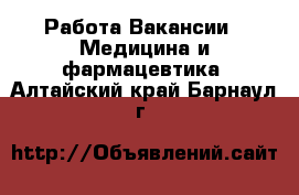 Работа Вакансии - Медицина и фармацевтика. Алтайский край,Барнаул г.